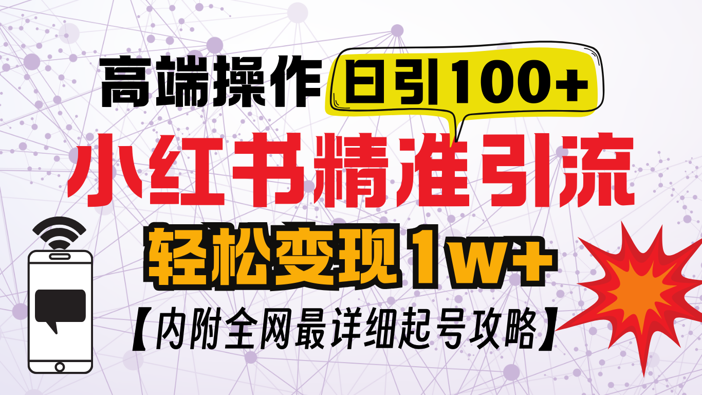 小红书顶级引流玩法，一天100粉不被封，实操技术！-网赚资源网