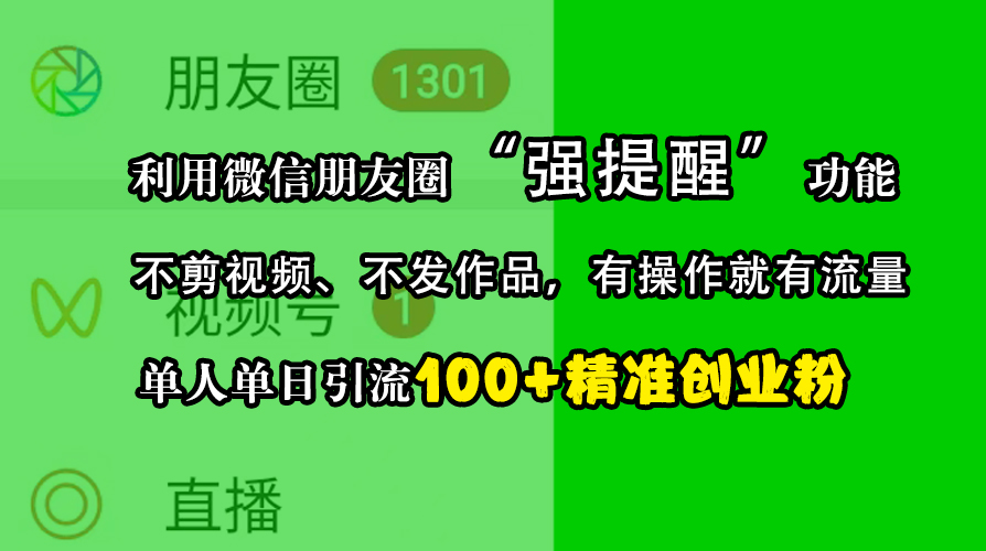 利用微信朋友圈“强提醒”功能，引流精准创业粉，不剪视频、不发作品，有操作就有流量，单人单日引流100+创业粉-网赚资源网