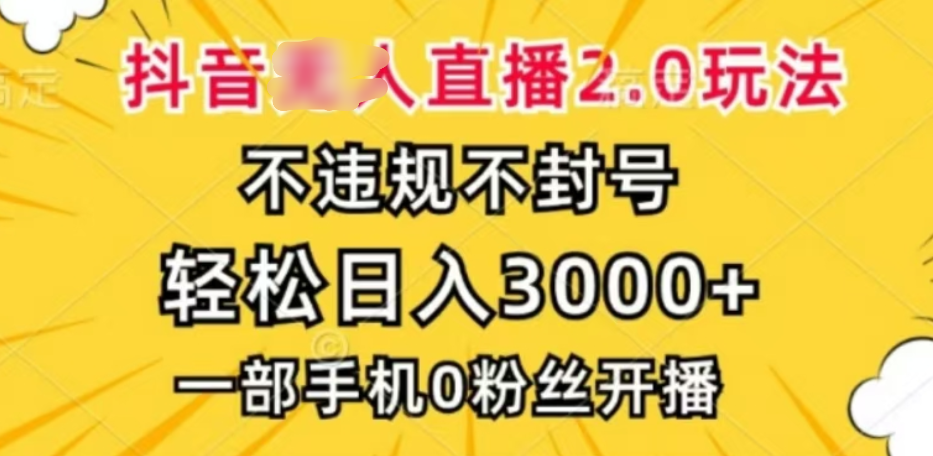 抖音小程序无人直播2.0，日入3000，不违规不封号，操作轻松-网赚资源网