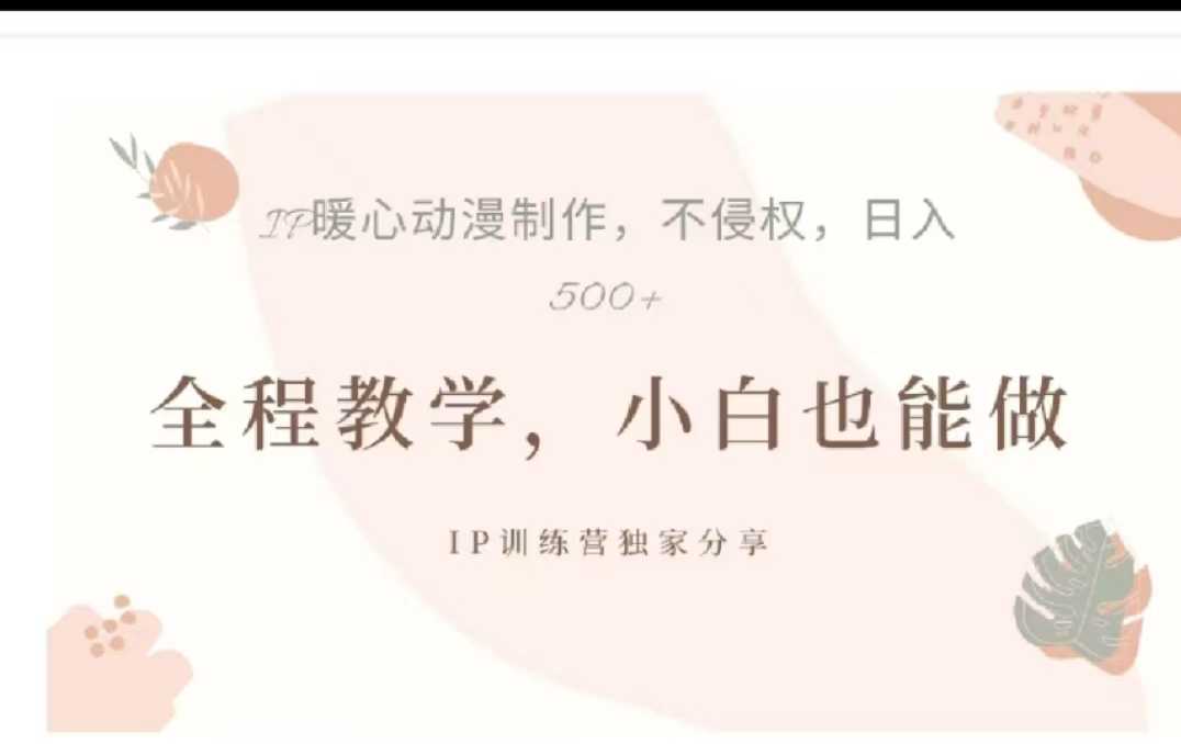 借助大动漫IP，暴力起号，百万播放，单条收益可以达到500+-网赚资源网