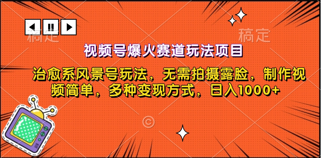 视频号爆火赛道玩法项目，治愈系风景号玩法，无需拍摄露脸，制作视频简单，多种变现方式，日入1000+-网赚资源网