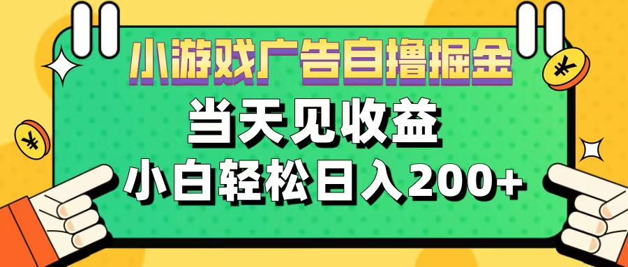 11月小游戏广告自撸掘金流，当天见收益，小白也能轻松日入200＋-网赚资源网