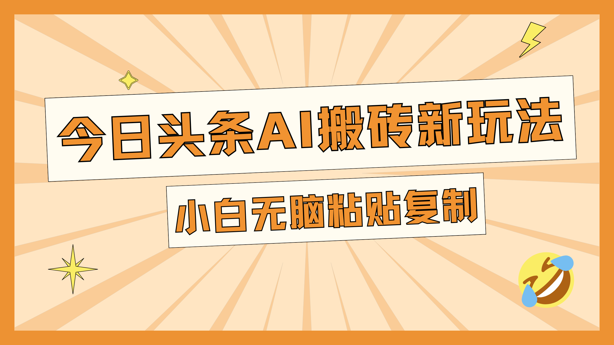 今日头条AI搬砖新玩法，日入300+-网赚资源网