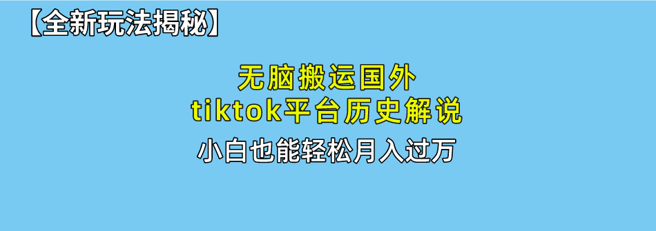 【全新玩法揭秘】无脑搬运国外tiktok历史解说，月入过万绝不是梦-网赚资源网