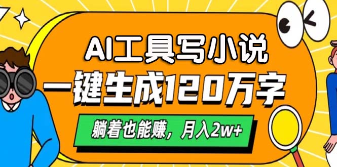 AI工具写小说，月入2w+,一键生成120万字，躺着也能赚-网赚资源网