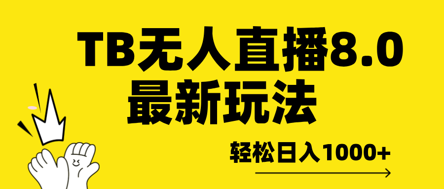 TB无人直播8.0年底最新玩法，轻松日入1000+，保姆级教学。-网赚资源网