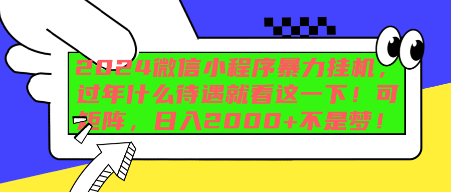2024微信小程序暴力挂机，过年什么待遇就看这一下！可矩阵，日入2000+不是梦！-网赚资源网