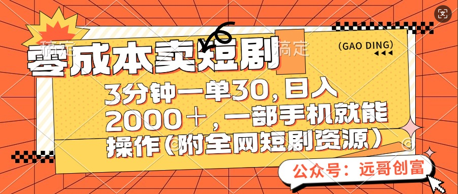 零成本卖短剧，三分钟一单30，日入2000＋，一部手机操作即可（附全网短剧资源）-网赚资源网