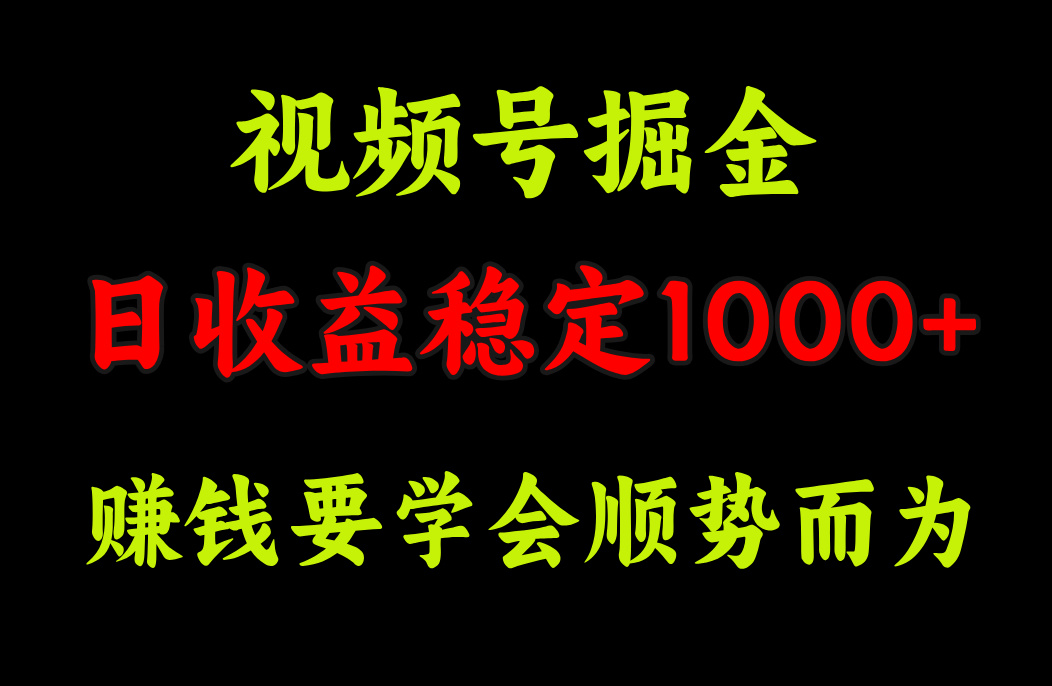 视频号掘金，单日收益稳定在1000+-网赚资源网