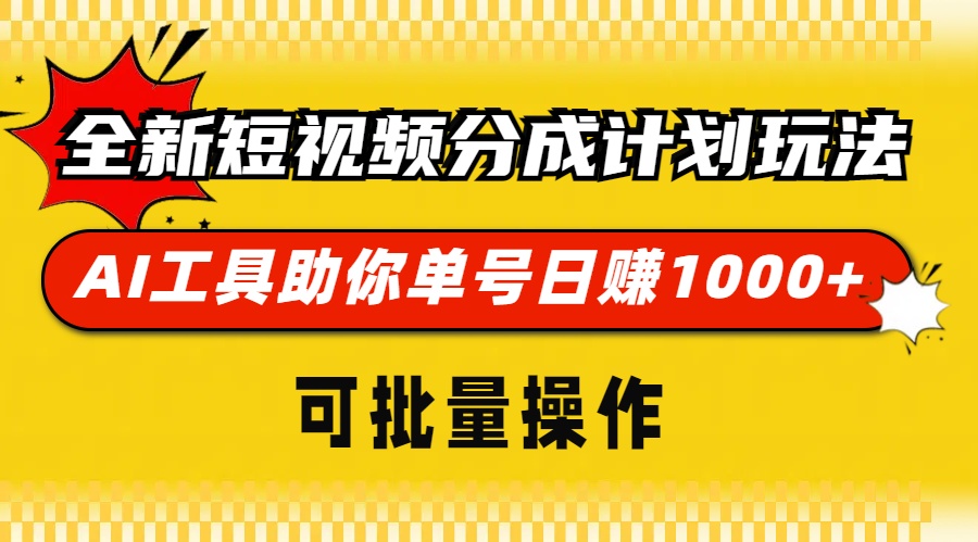 全新短视频分成计划玩法，AI工具助你单号日赚 1000+，可批量操作-网赚资源网