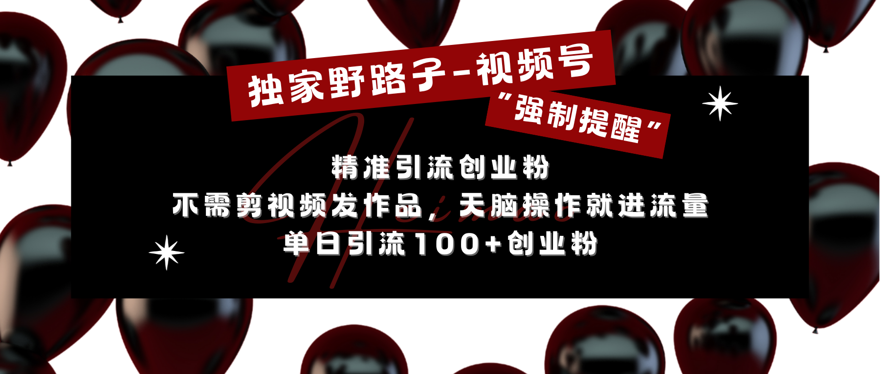 独家野路子利用视频号“强制提醒”，精准引流创业粉 不需剪视频发作品，无脑操作就进流量，单日引流100+创业粉-网赚资源网