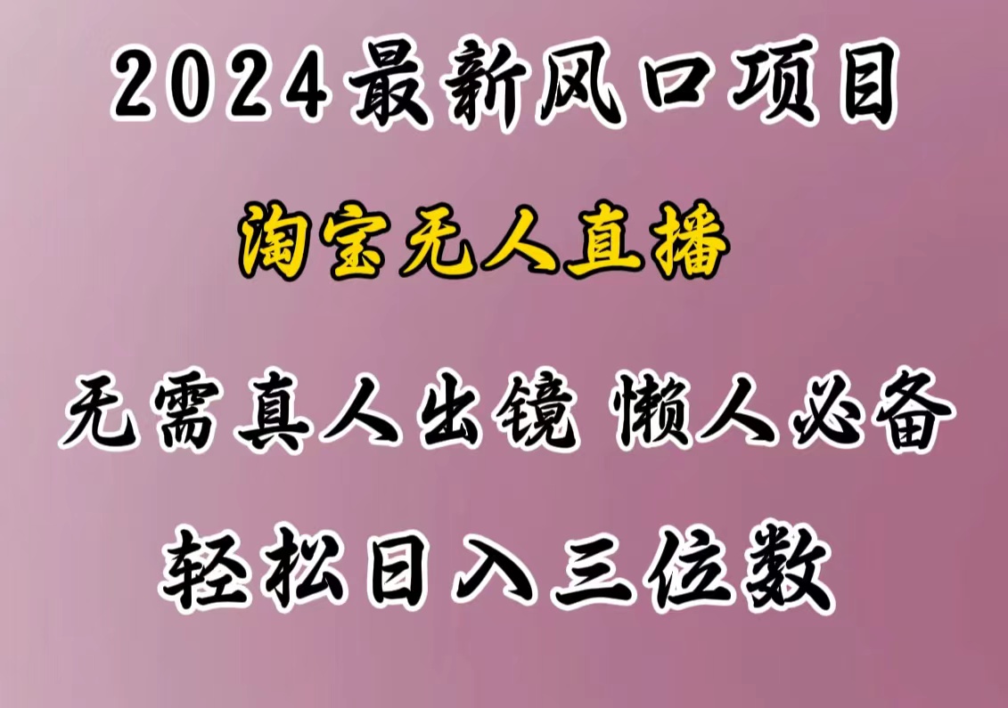 最新风口项目，淘宝无人直播，懒人必备，小白也可轻松日入三位数-网赚资源网
