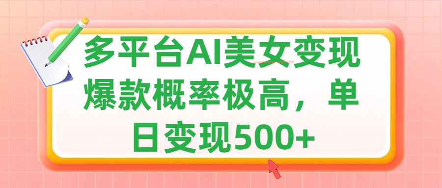 利用AI美女变现，可多平台发布赚取多份收益，小白轻松上手，单日收益500+，出爆款视频概率极高-网赚资源网