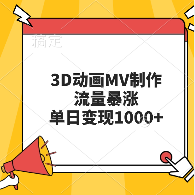 3D动画MV制作，流量暴涨，单日变现1000+-网赚资源网
