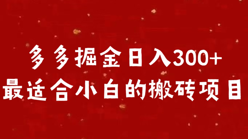 多多掘金日入300 +最适合小白的搬砖项目-网赚资源网