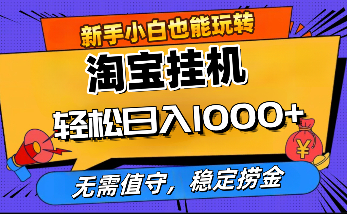 最新淘宝无人直播，无需值守，自动运行，轻松实现日入1000+！-网赚资源网