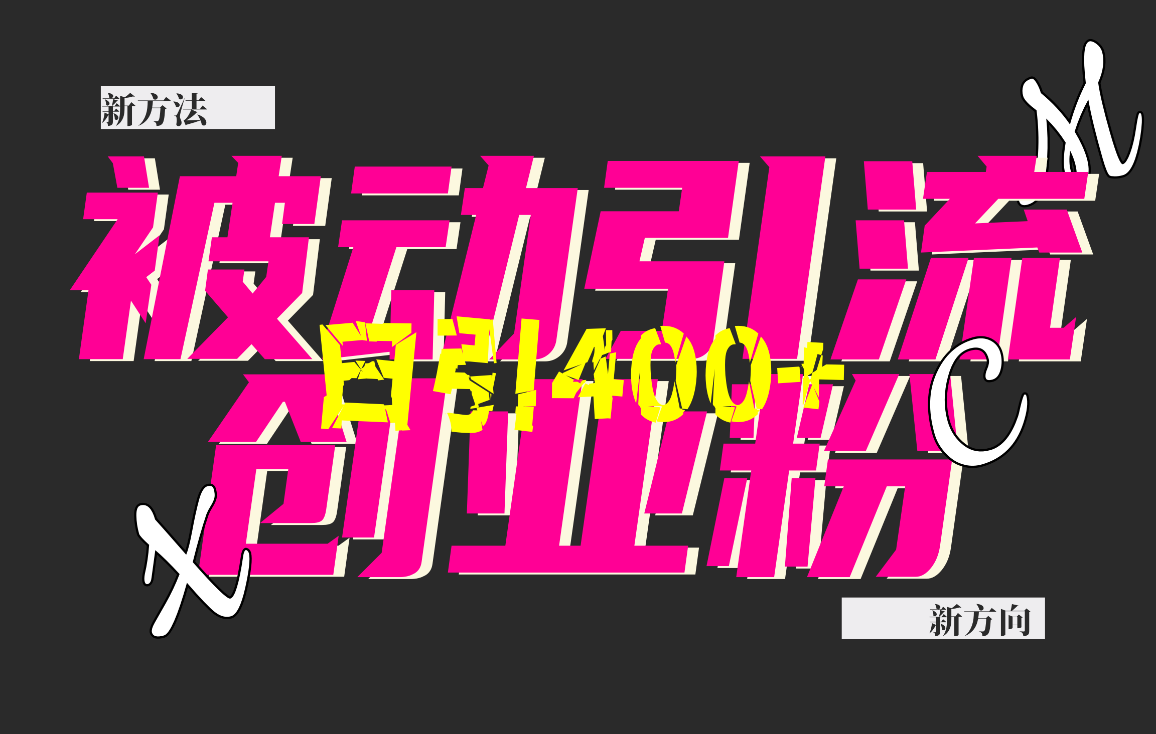 创业粉暴力引流，被动日引400+，全平台玩法，不封号，找对方法和方向，干就完了！！-网赚资源网