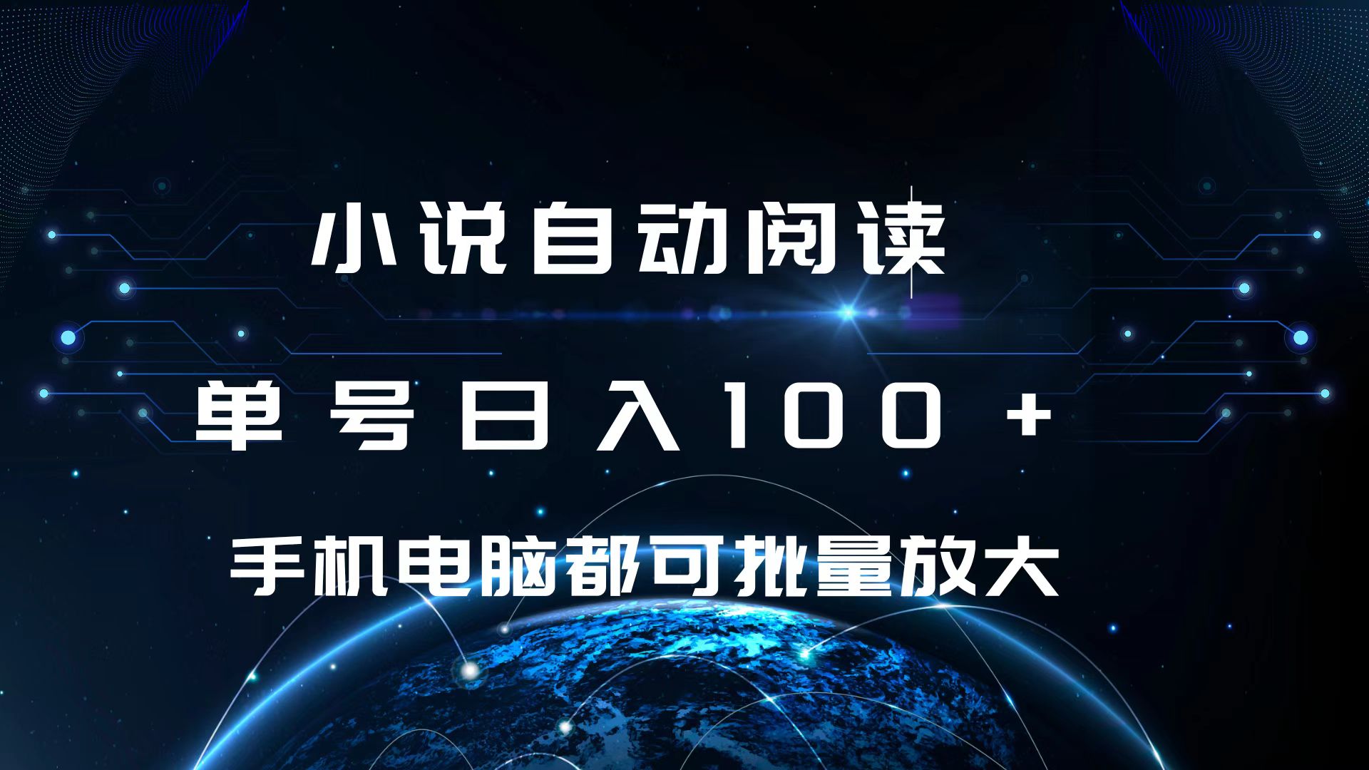 小说自动阅读 单号日入100+ 手机电脑都可 批量放大操作-网赚资源网