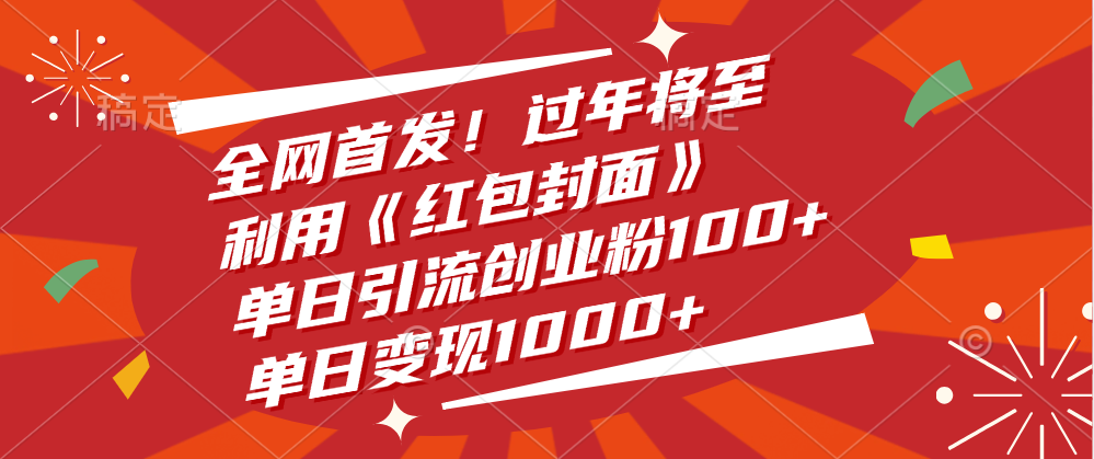 全网首发！过年将至，利用《红包封面》，单日引流创业粉100+，单日变现1000+-网赚资源网