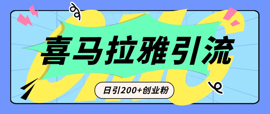 从短视频转向音频：为什么喜马拉雅成为新的创业粉引流利器？每天轻松引流200+精准创业粉-网赚资源网
