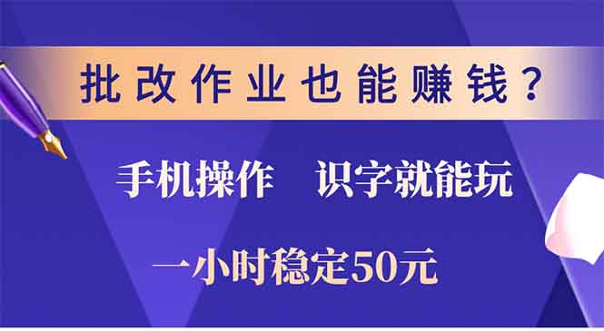 批改作业也能赚钱？0门槛手机项目，识字就能玩！一小时稳定50元！-网赚资源网