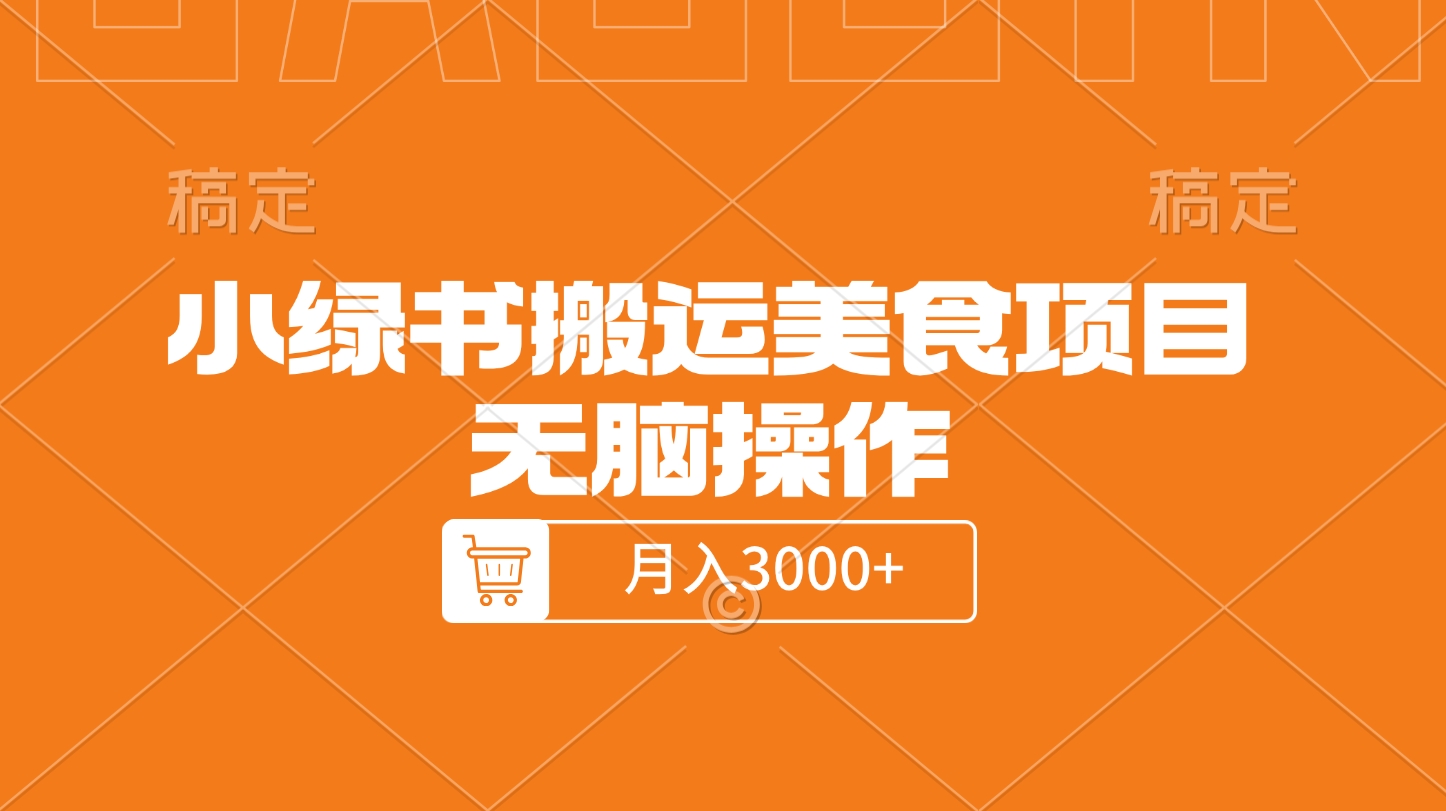 小绿书搬运美食项目，无脑操作，月入3000+的项目-网赚资源网