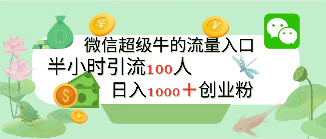 新的引流变现阵地，微信超级牛的流量入口，半小时引流100人，日入1000+创业粉-网赚资源网