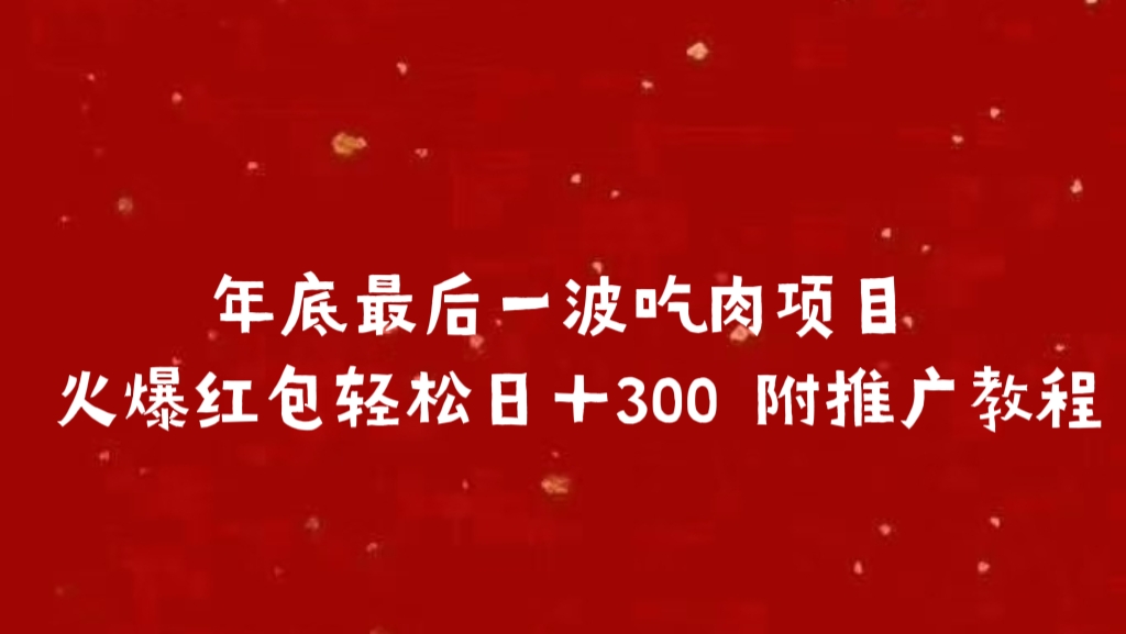 年底最后一波吃肉项目 火爆红包轻松日＋300 附推广教程-网赚资源网