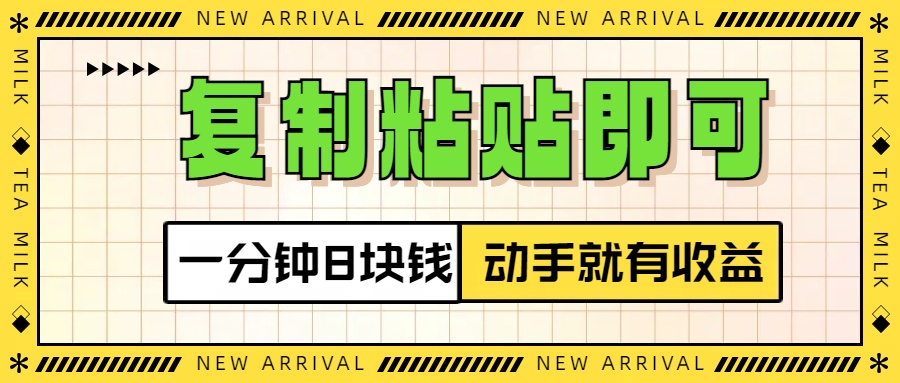 复制粘贴即可，一分钟8块钱，真正的动手就有收益！！-网赚资源网