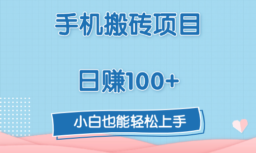 手机搬砖项目，日赚100+，小白也能轻松上手-网赚资源网
