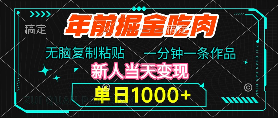 年前掘金吃肉，无脑复制粘贴，单日1000+，一分钟一条作品，新人当天变现-网赚资源网