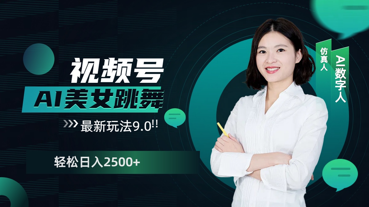 视频号AI美女跳舞，日入2500+轻松赚钱最新玩法9.0-网赚资源网
