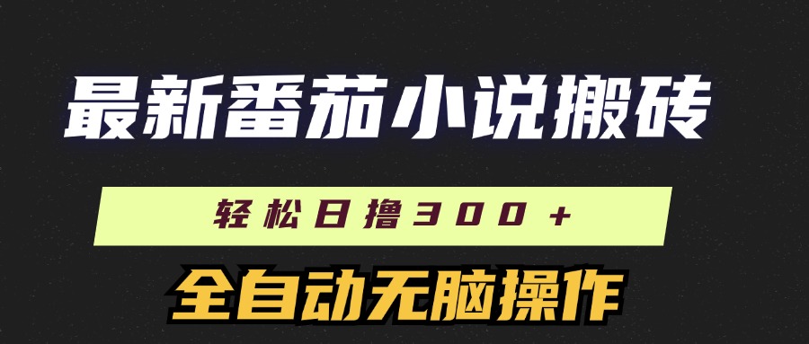 最新番茄小说搬砖，日撸300＋！全自动操作，可矩阵放大！-网赚资源网
