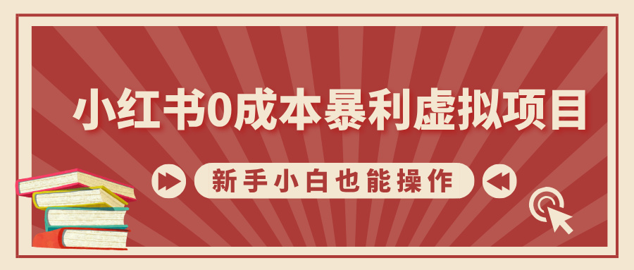 小红书0成本暴利虚拟项目，新手小白也能操作，轻松实现月入过万-网赚资源网