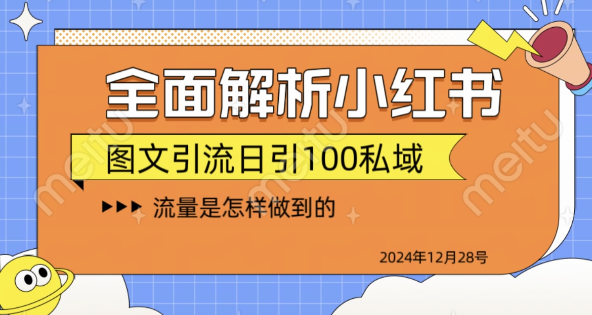 全面解析小红书图书引流日引100私域-网赚资源网