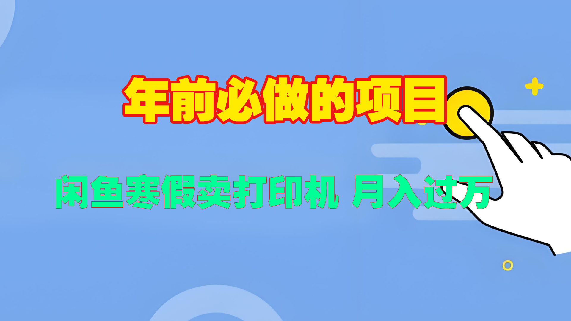 寒假闲鱼卖打印机、投影仪，一个产品产品实现月入过万-网赚资源网