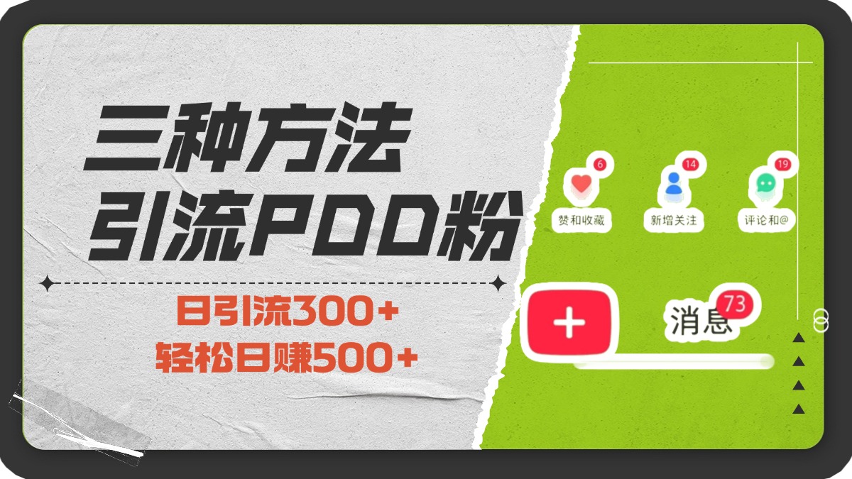 三种方法引流拼多多助力粉，小白当天开单，最快变现，最低成本，最高回报，适合0基础，当日轻松收益500+-网赚资源网