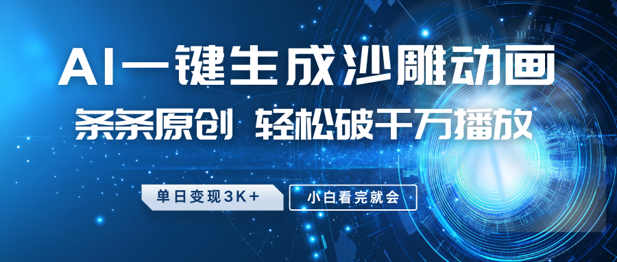 最新沙雕动画玩法，AI一键生成，条条原创，轻松破千万播放，单日变现3K+，小白看完就会-网赚资源网