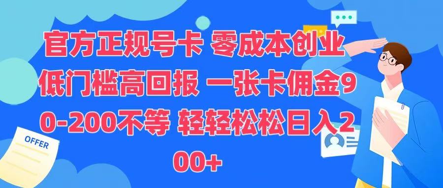 官方正规号卡 实现零成本创业 轻轻松松日入200+-网赚资源网