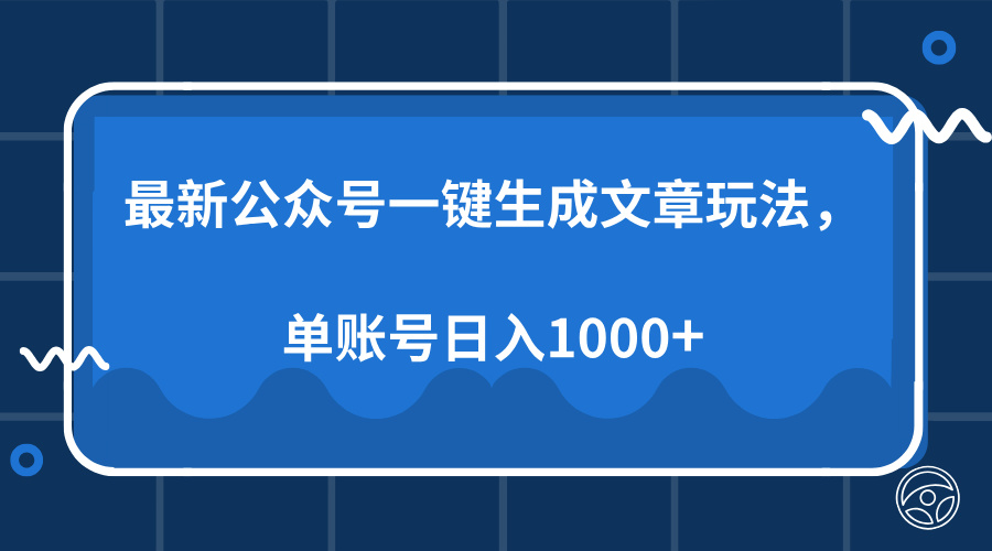 最新公众号AI一键生成文章玩法，单帐号日入1000+-网赚资源网