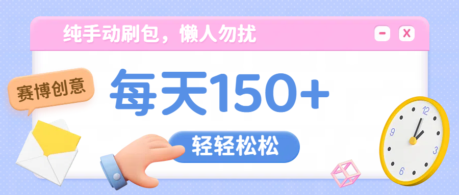 纯手动撸包，懒人勿扰-网赚资源网
