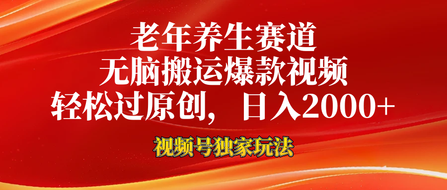 老年养生赛道，视频号最新玩法，无脑一键搬运爆款视频，轻松过原创，日入2000+-网赚资源网