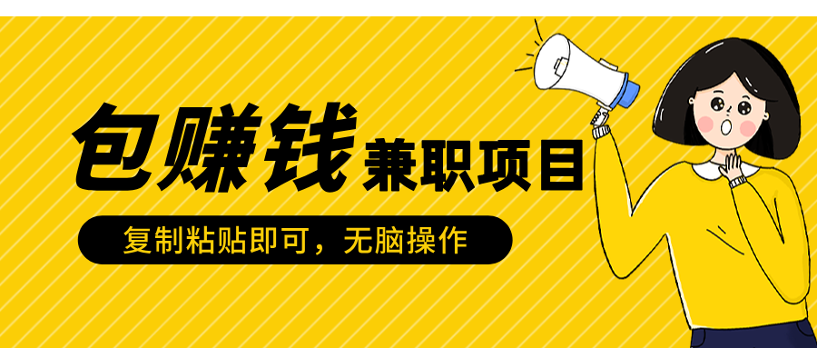 包赚钱兼职项目，只需复制粘贴-网赚资源网