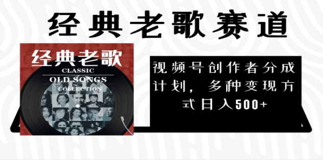 2024年最新经典老歌赛道，AI纯原创作品，无需搬运素材，每天5分钟，日入500+-网赚资源网
