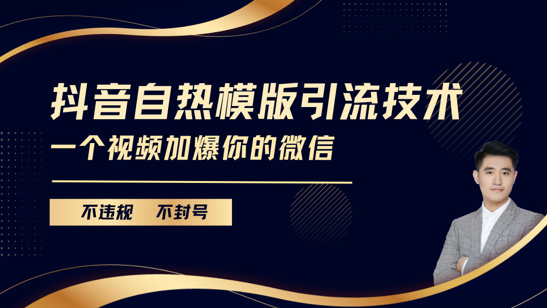 抖音最新自热模版引流技术，不违规不封号， 一个视频加爆你的微信-网赚资源网
