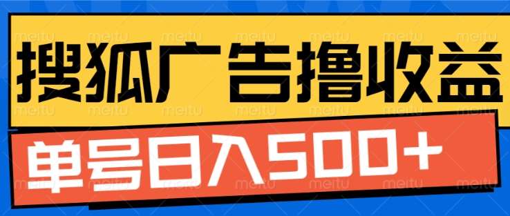 搜狐视频广告全自动撸收益，单号日入5张！！！-网赚资源网