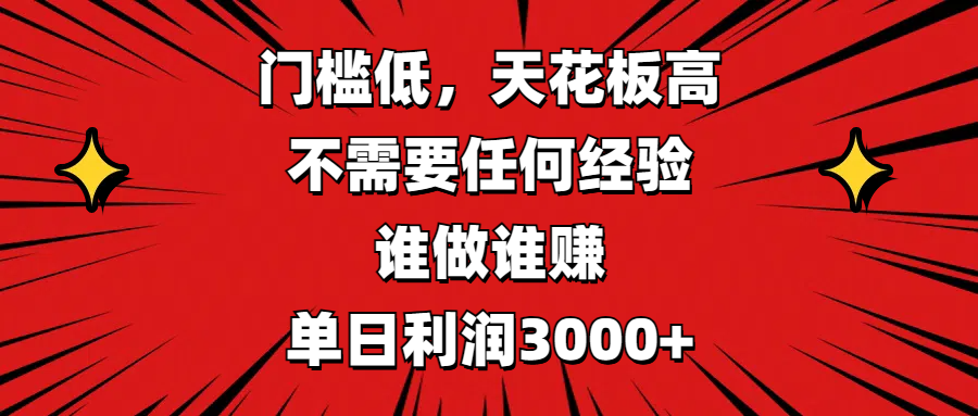 门槛低，收益高，不需要任何经验，谁做谁赚，单日利润3000+-网赚资源网