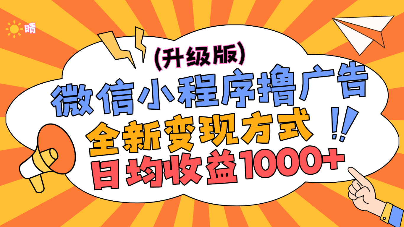 微信小程序躺赚升级版，全新变现方式，日均收益1000+-网赚资源网