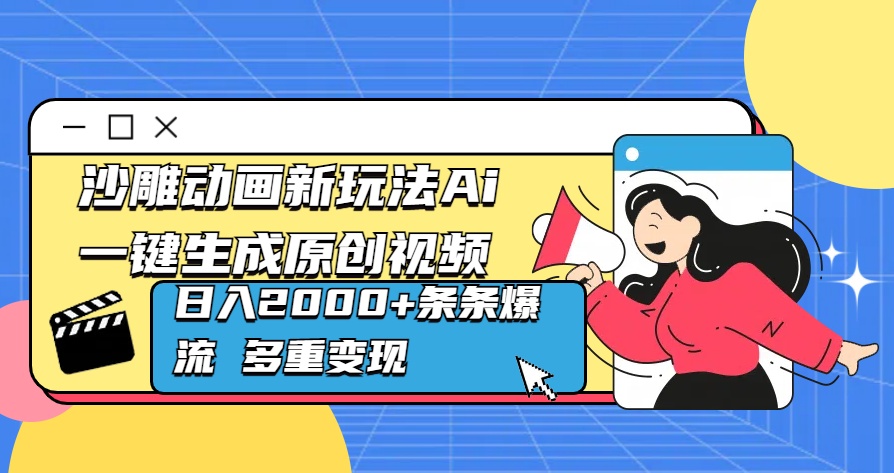 沙雕动画新玩法Ai一键生成原创视频日入2000+条条爆流 多重变现-网赚资源网