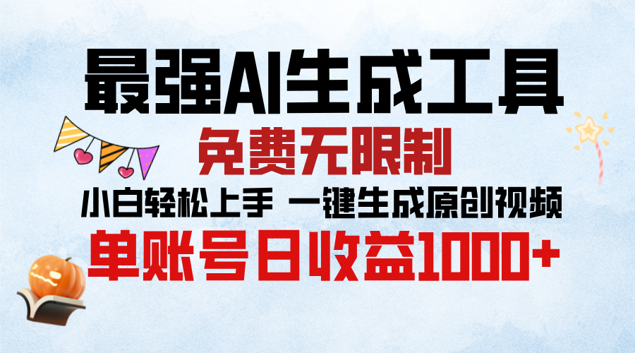 最强AI生成工具，免费无限制 小白轻松上手 单账号收益1000＋-网赚资源网